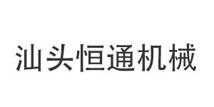 汕头市恒通机械有限公...