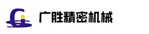 东莞市广胜精密机械科技有限公司